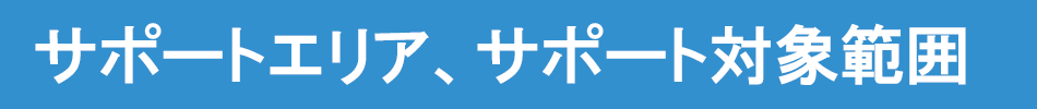 サポートエリア、サポート対象範囲