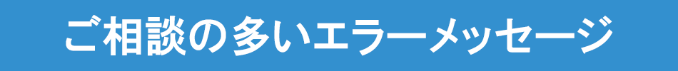 エラーメッセージ