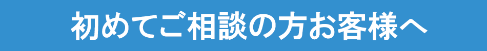 初めての方お客様へ