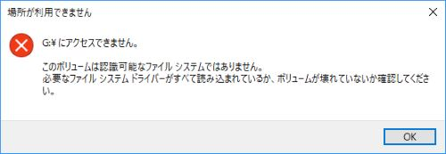 このボリュームは認識可能なファイル システムではありません。 