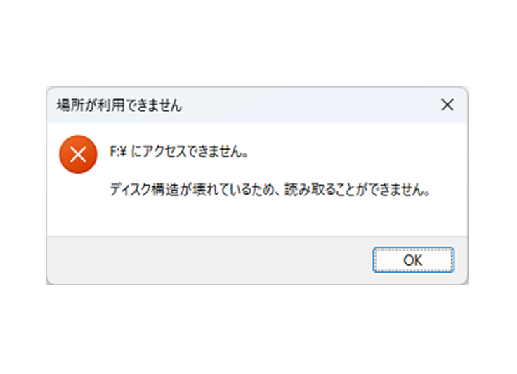 ディスク構造が壊れているため、読み取ることができません。